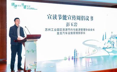 踐行綠色低碳發展 2024年江蘇省暨蘇州市、蘇州工業園區節能宣傳周正式啟動——投資管理咨詢服務的戰略價值