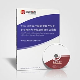 2016-2020年中國(guó)管理軟件行業(yè)競(jìng)爭(zhēng)格局與投資戰(zhàn)略研究咨詢